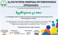 1η Παγκύπρια Ημερίδα Εργοθεραπείας