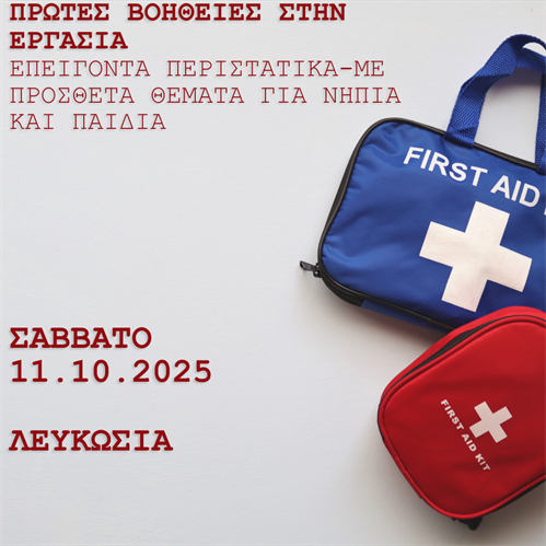 Πρώτο Εκπαιδευτικό Εργαστήριο Πρώτων Βοηθειών για Εργοθεραπευτές