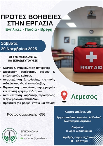 Πρώτο Εκπαιδευτικό Εργαστήριο Πρώτων Βοηθειών για Εργοθεραπευτές