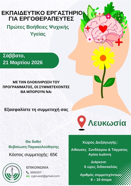 "Εκπαιδευτικό Εργαστήριο για Εργοθεραπευτές"