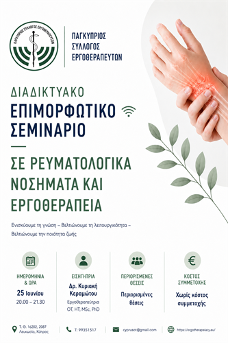 Διαδικτυακό επιμορφωτικό σεμινάριο στα Ρευματολογικά νοσήματα και Εργοθεραπεία