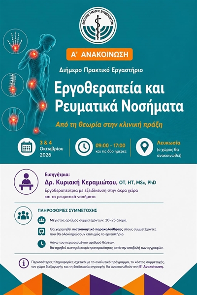 Διήμερο Πρακτικό Κλινικό Εργαστήριο - Εργοθεραπεία και Ρευματικά Νοσήματα