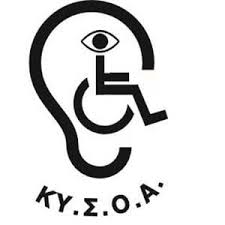 Κυπριακής Συνομοσπονδίας Οργανώσεων Αναπήρων (ΚΥΣΟΑ)